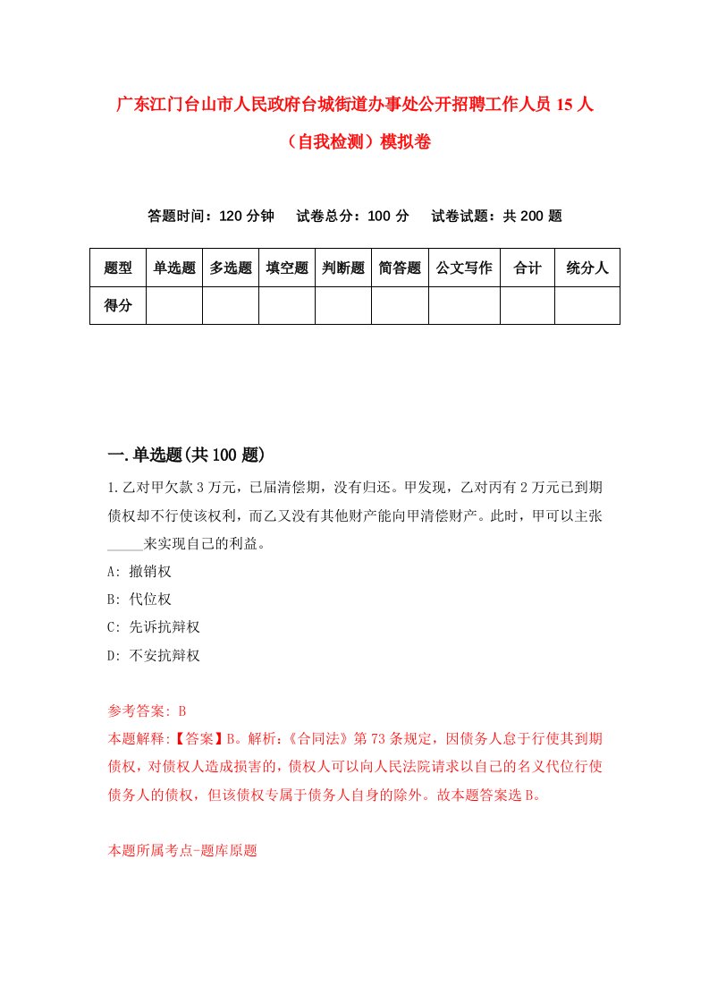 广东江门台山市人民政府台城街道办事处公开招聘工作人员15人自我检测模拟卷第8期