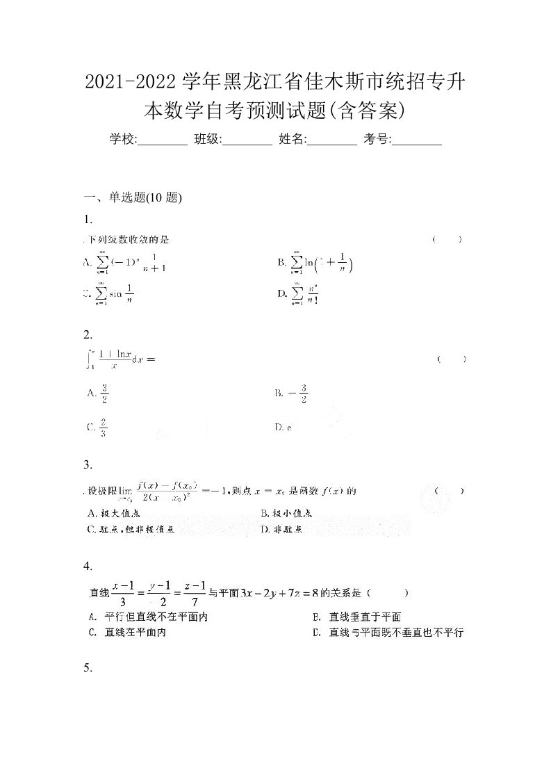 2021-2022学年黑龙江省佳木斯市统招专升本数学自考预测试题含答案