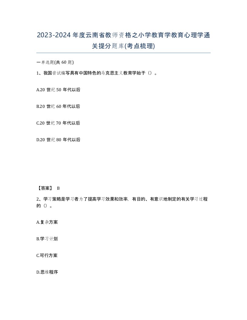 2023-2024年度云南省教师资格之小学教育学教育心理学通关提分题库考点梳理