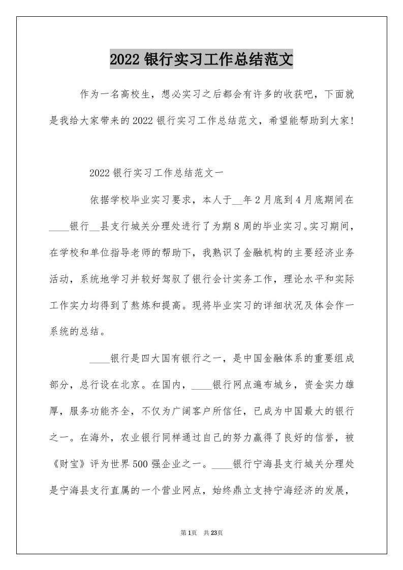 2022银行实习工作总结范文