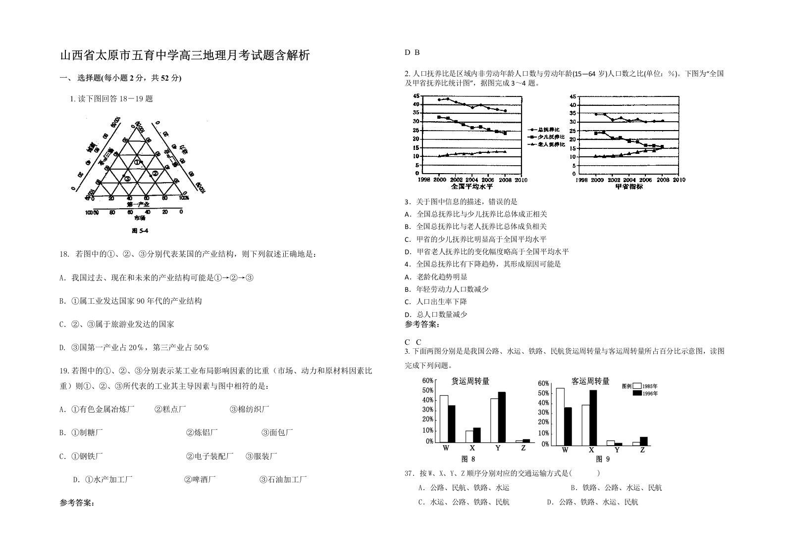 山西省太原市五育中学高三地理月考试题含解析