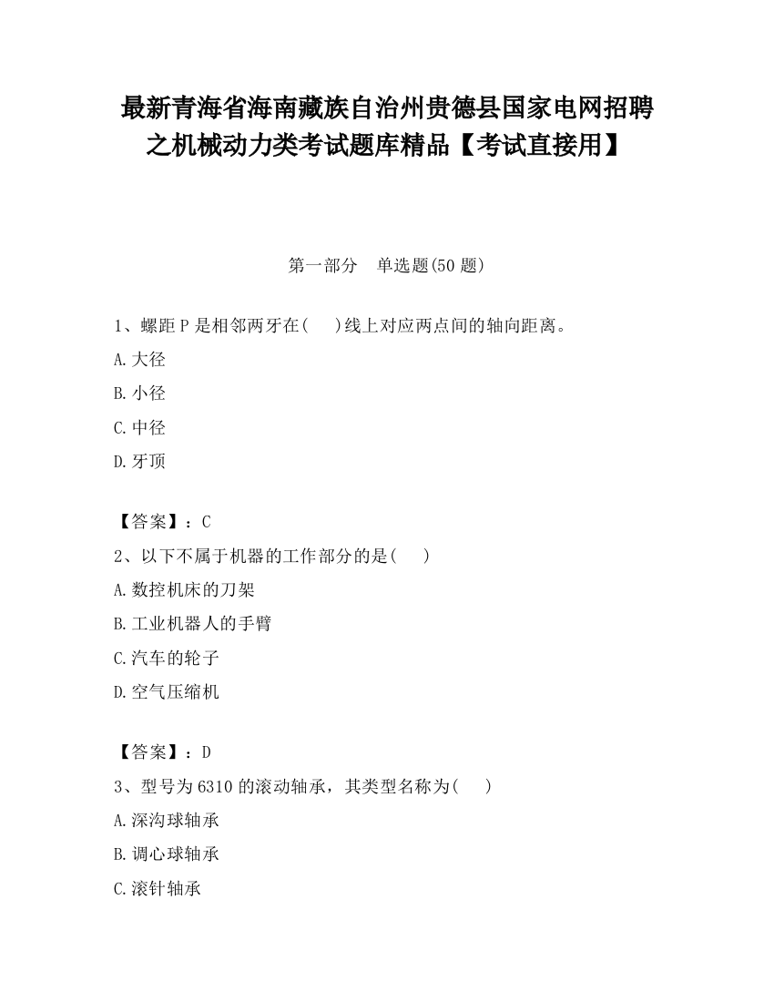 最新青海省海南藏族自治州贵德县国家电网招聘之机械动力类考试题库精品【考试直接用】