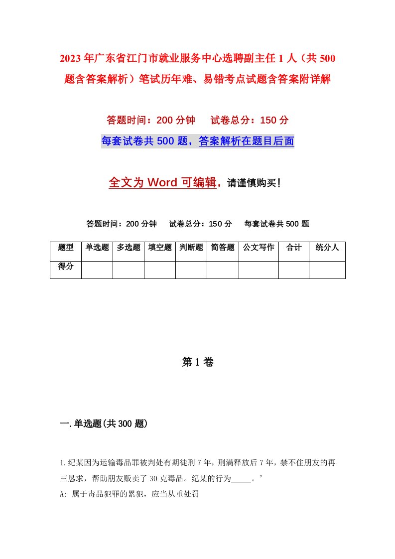 2023年广东省江门市就业服务中心选聘副主任1人共500题含答案解析笔试历年难易错考点试题含答案附详解