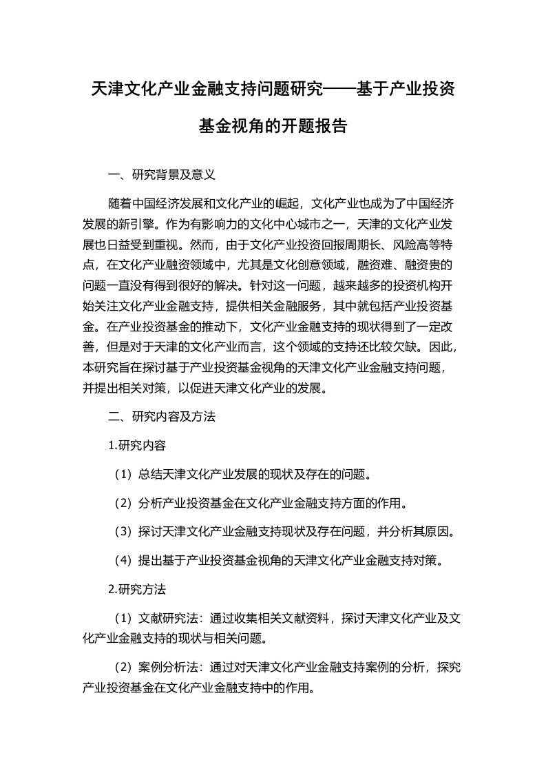 天津文化产业金融支持问题研究——基于产业投资基金视角的开题报告