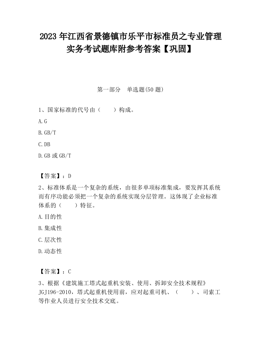 2023年江西省景德镇市乐平市标准员之专业管理实务考试题库附参考答案【巩固】