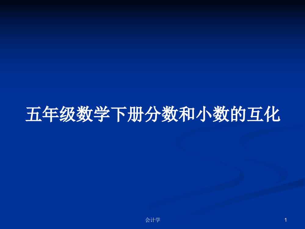 五年级数学下册分数和小数的互化教案