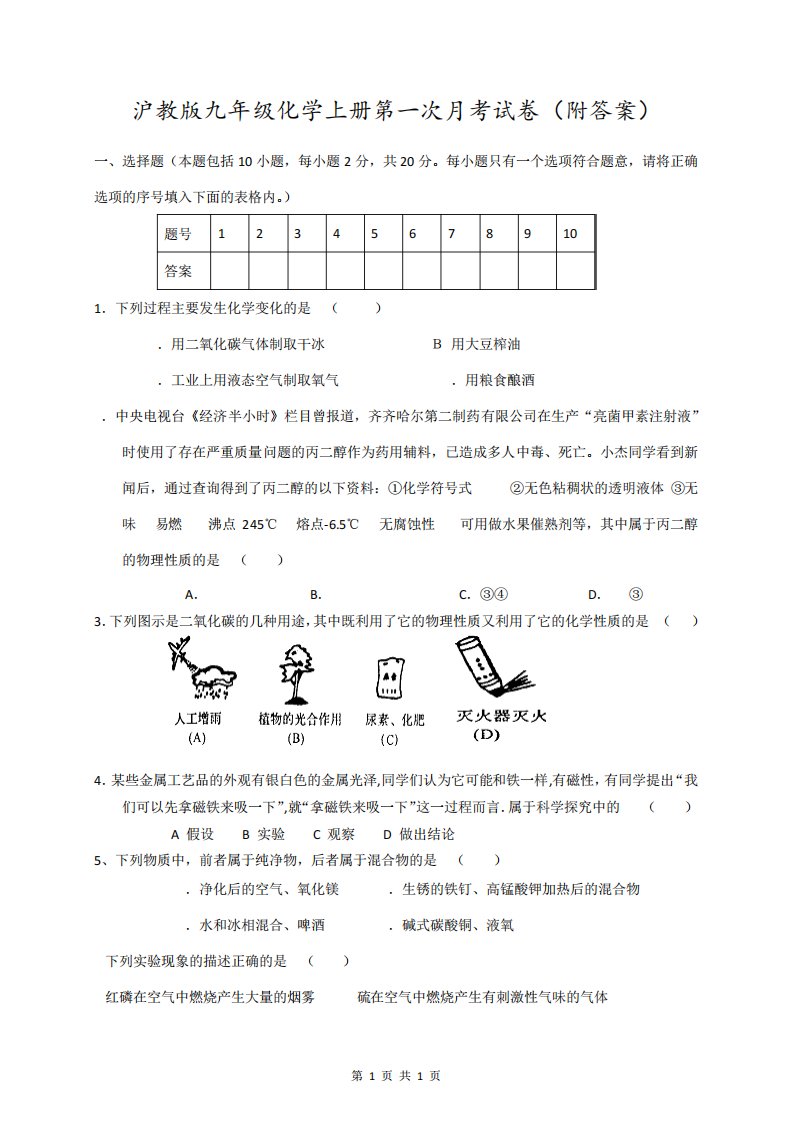 沪教版九年级化学上册第一次月考试卷(附答案)