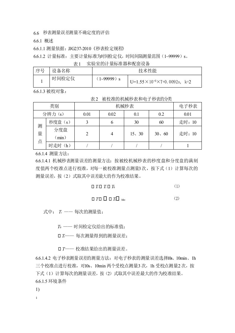 秒表测量误差测量不确定度的评估