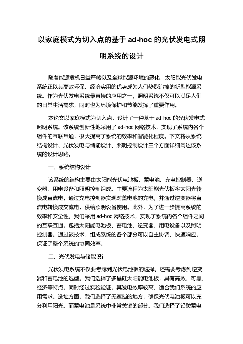 以家庭模式为切入点的基于ad-hoc的光伏发电式照明系统的设计