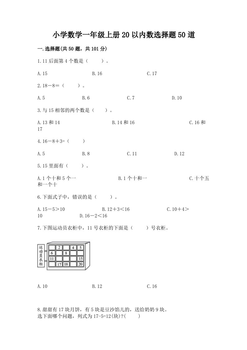 小学数学一年级上册20以内数选择题50道带答案解析