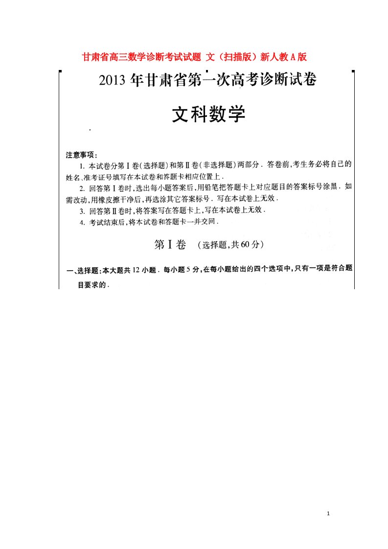 甘肃省高三数学诊断考试试题