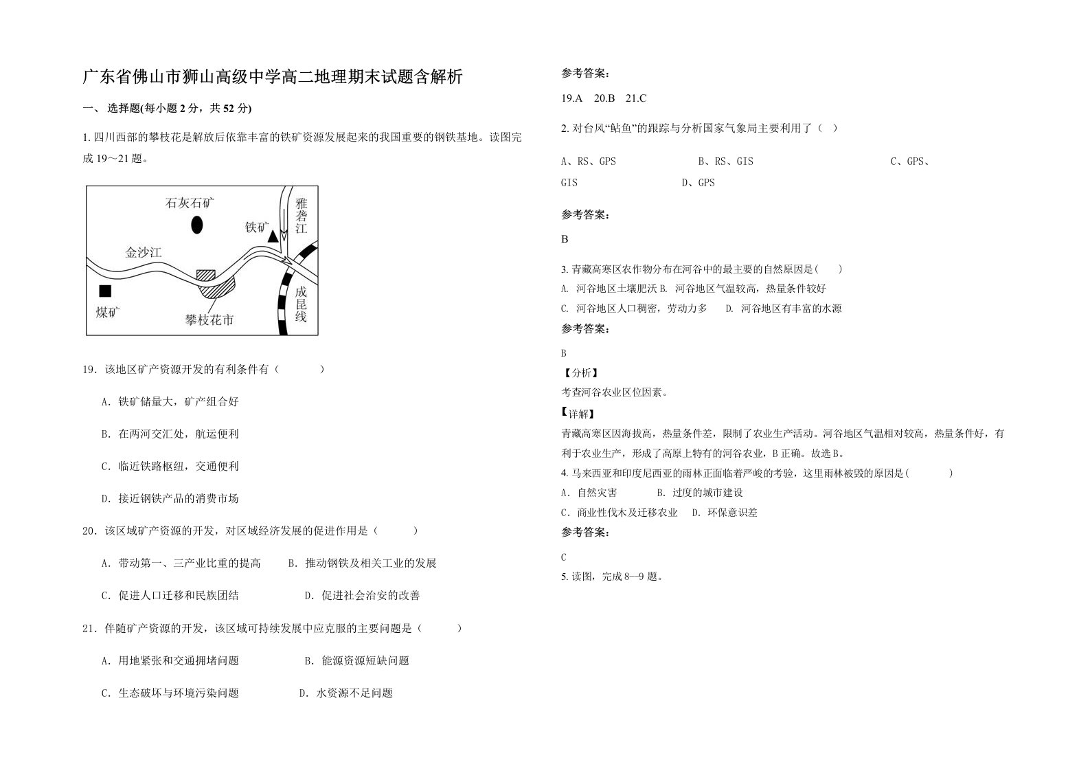 广东省佛山市狮山高级中学高二地理期末试题含解析