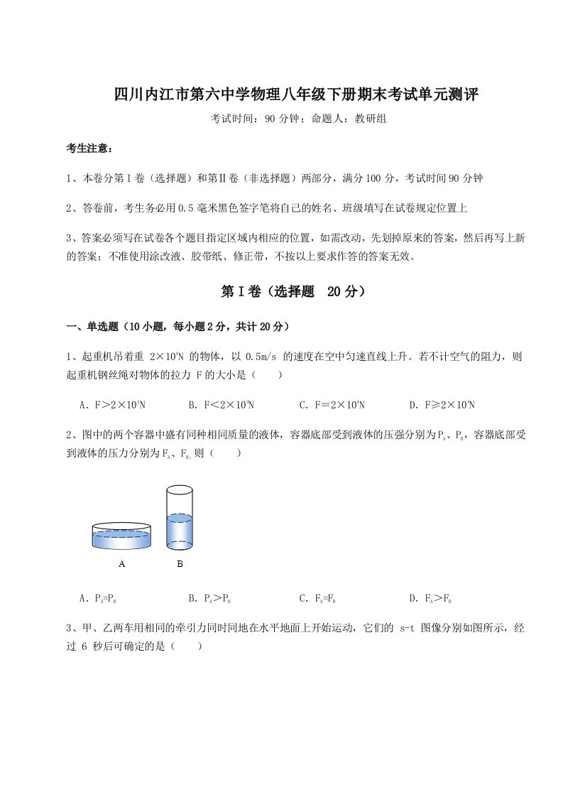 重难点解析四川内江市第六中学物理八年级下册期末考试单元测评试卷（含答案详解版）