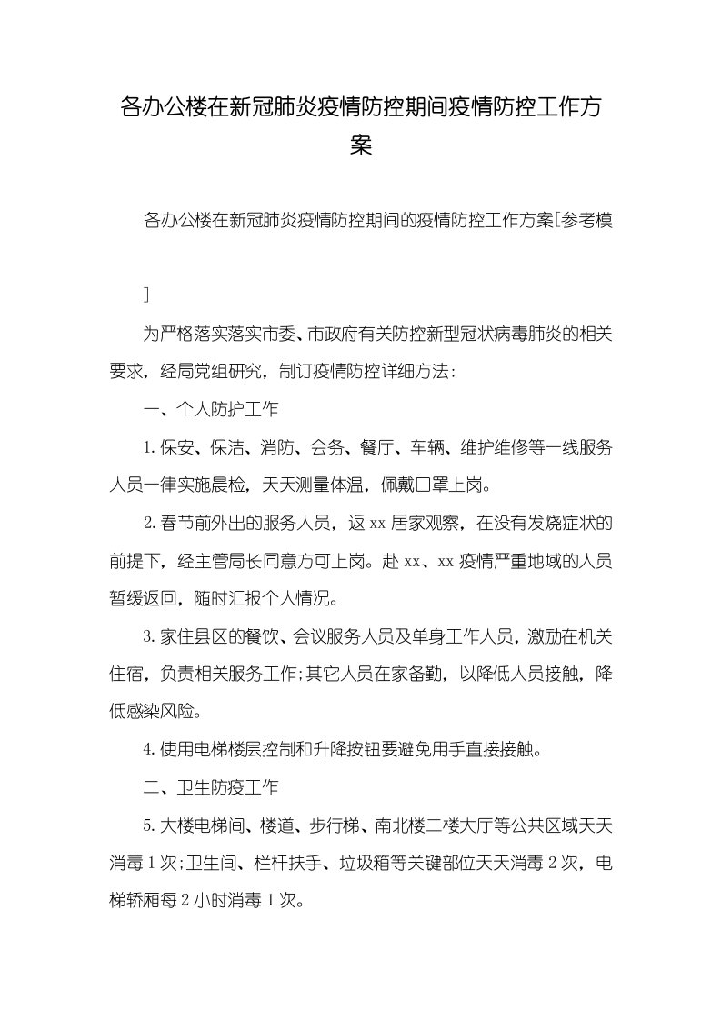 2021年各办公楼在新冠肺炎疫情防控期间疫情防控工作方案