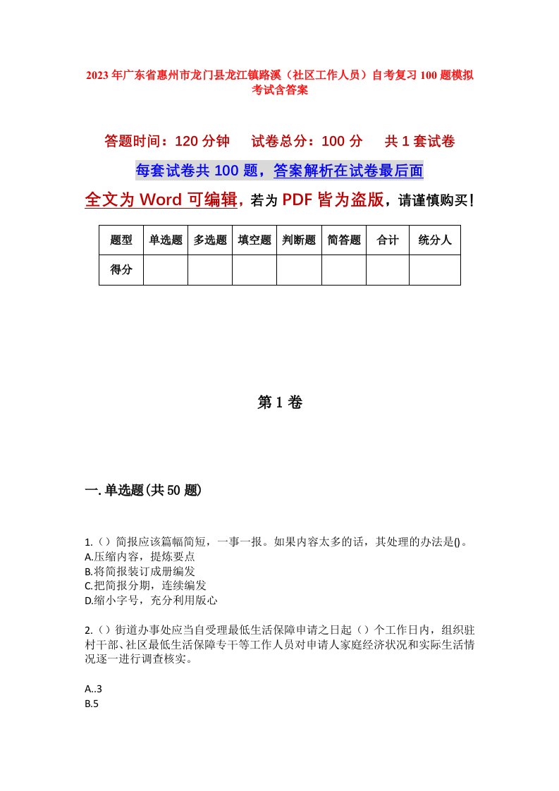 2023年广东省惠州市龙门县龙江镇路溪社区工作人员自考复习100题模拟考试含答案