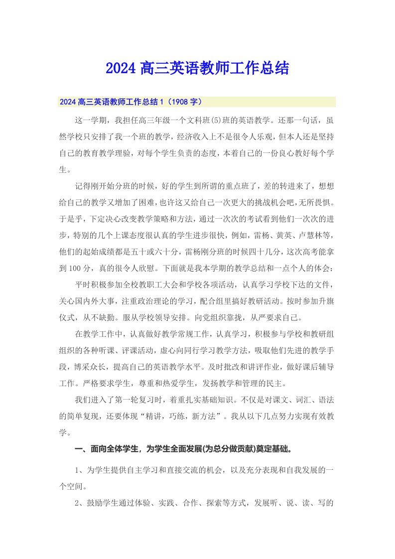 2024高三英语教师工作总结