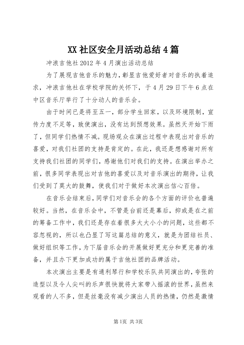 XX社区安全月活动总结4篇