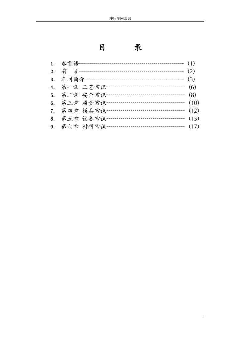 精选冲压车间应知应会