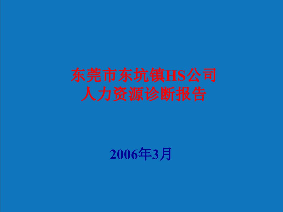 企业诊断-HS公司人力资源诊断报告