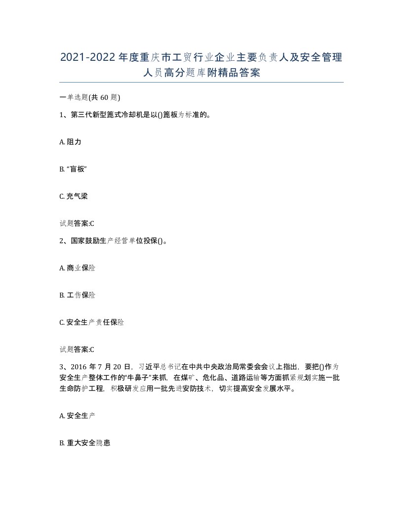 20212022年度重庆市工贸行业企业主要负责人及安全管理人员高分题库附答案