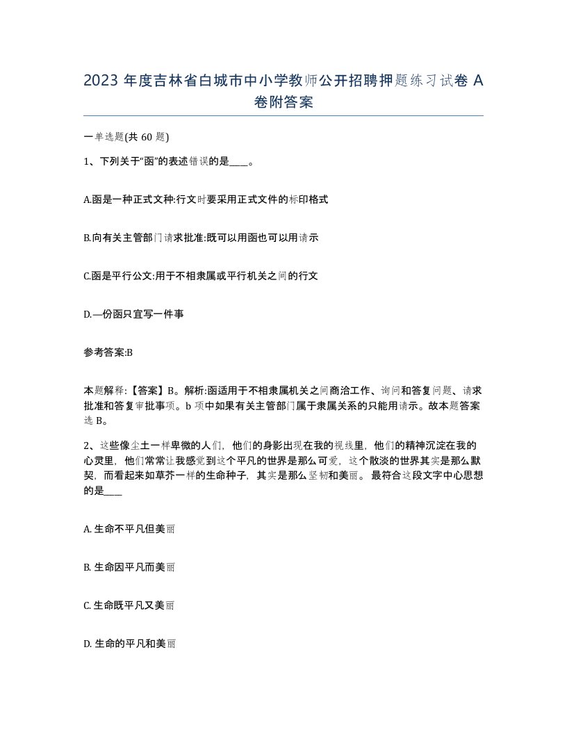 2023年度吉林省白城市中小学教师公开招聘押题练习试卷A卷附答案