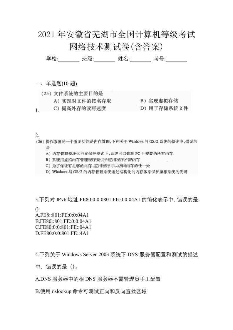 2021年安徽省芜湖市全国计算机等级考试网络技术测试卷含答案