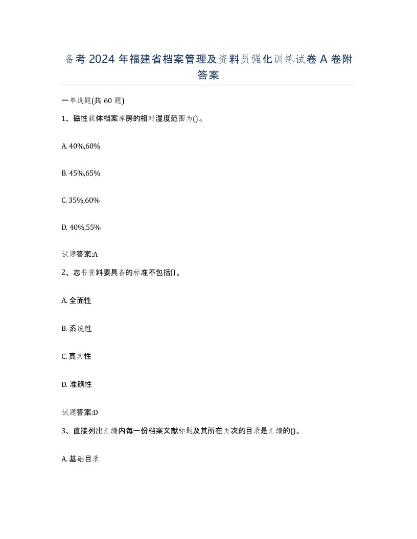 备考2024年福建省档案管理及资料员强化训练试卷A卷附答案