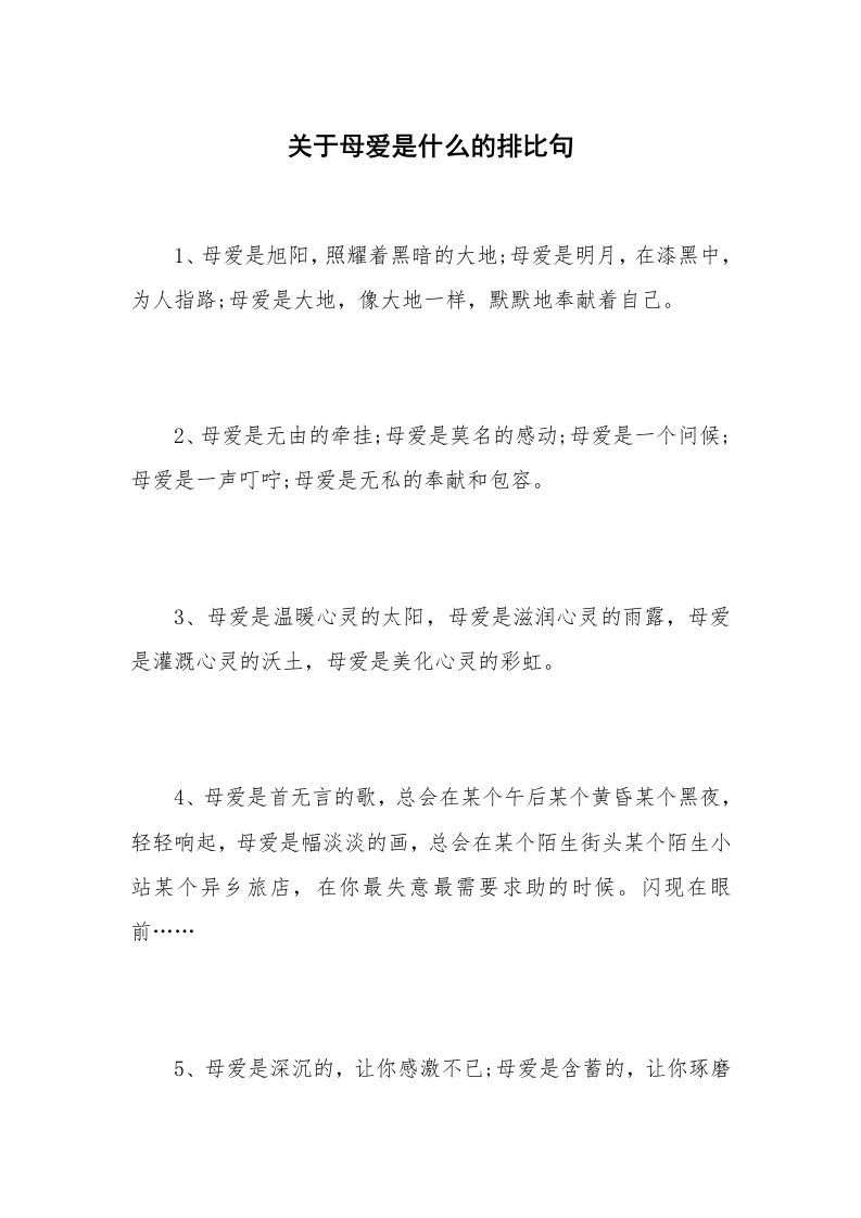 关于母爱是什么的排比句