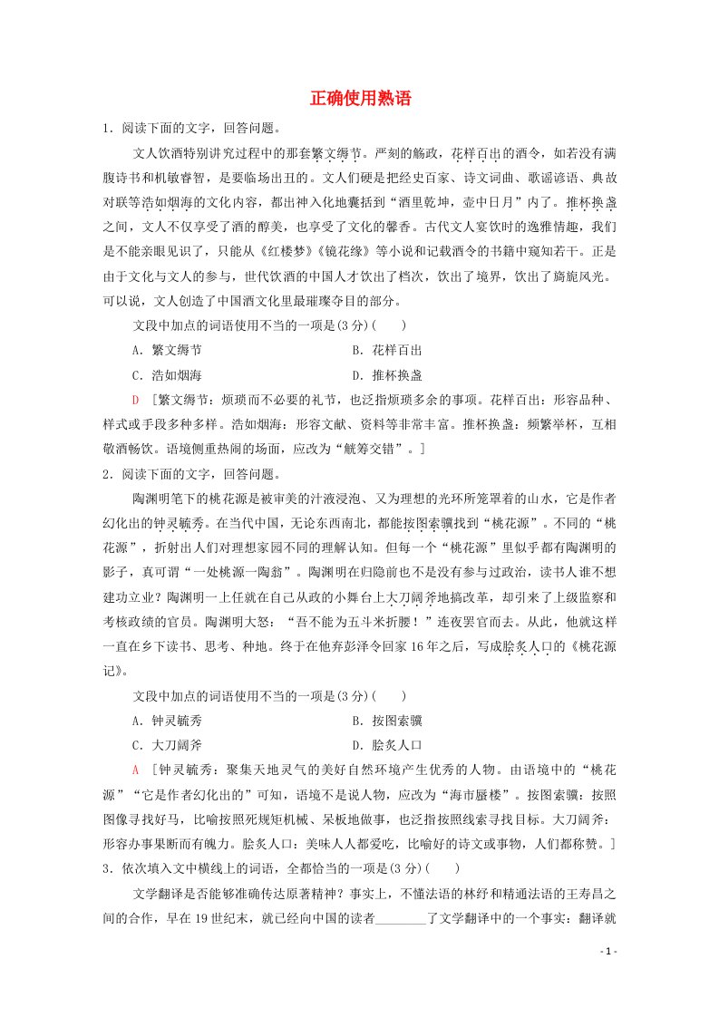 2022高考语文一轮复习专题10语言文字运用第7讲正确使用熟语练习含解析