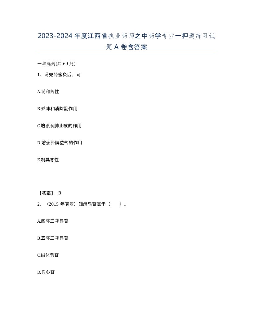 2023-2024年度江西省执业药师之中药学专业一押题练习试题A卷含答案