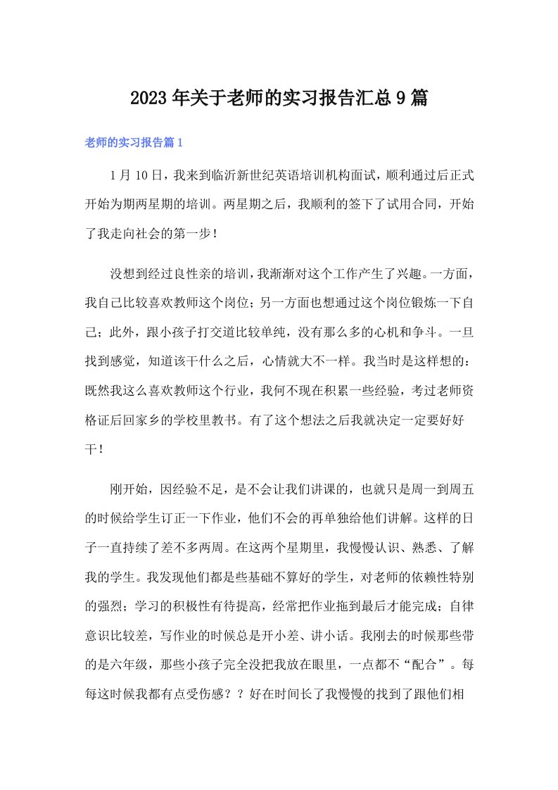 关于老师的实习报告汇总9篇