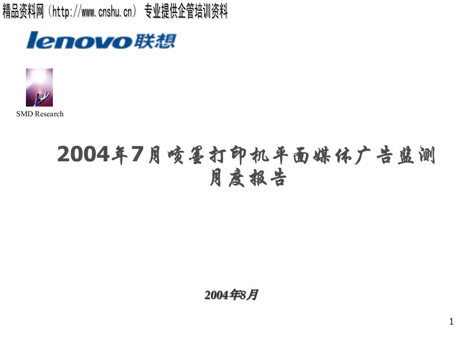 [精选]联想公司喷墨打印机平面媒体广告探讨