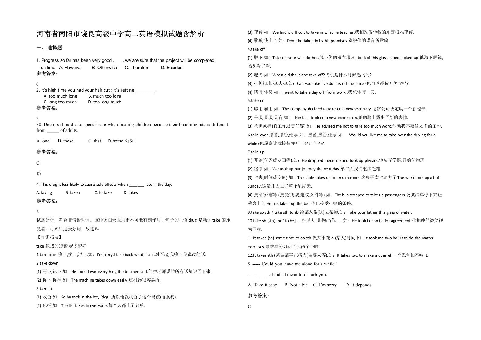 河南省南阳市饶良高级中学高二英语模拟试题含解析