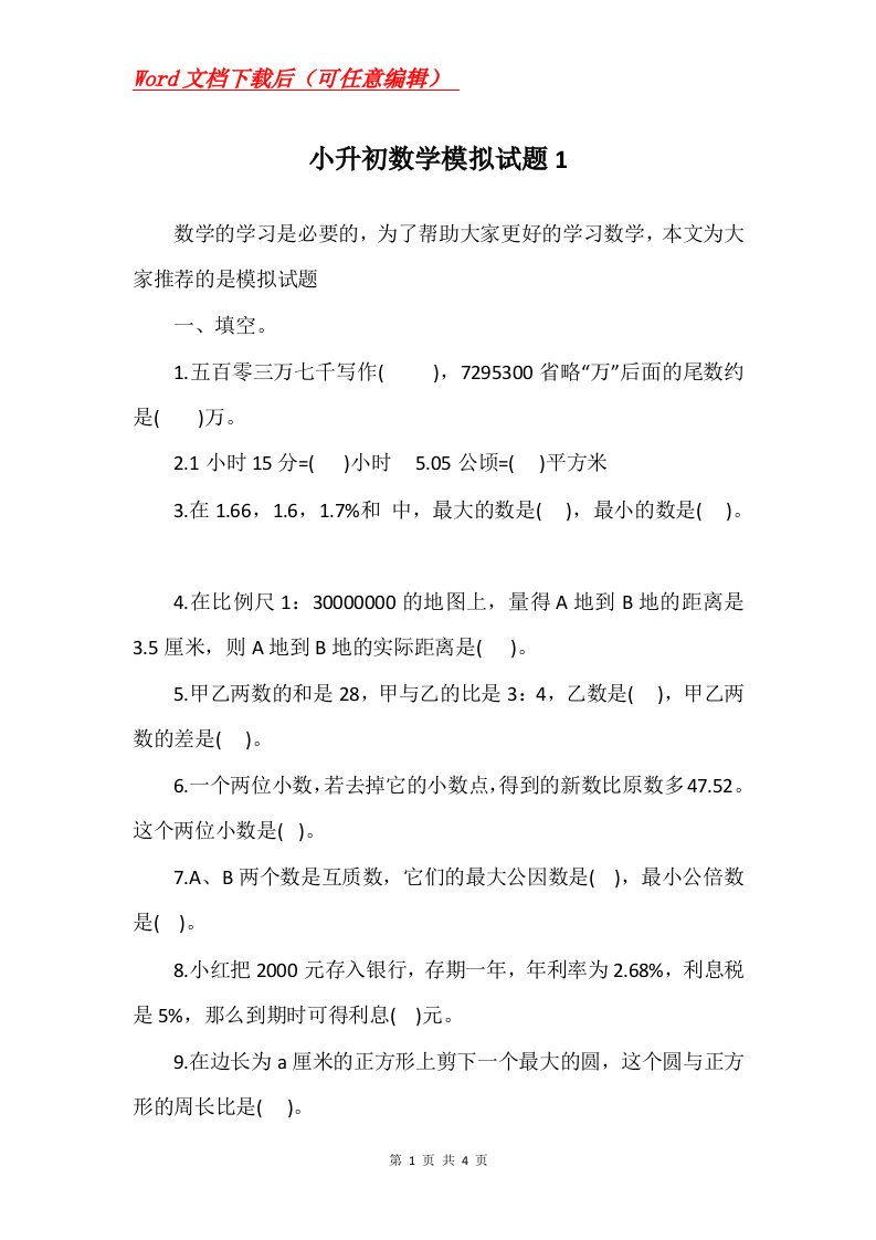 小升初数学模拟试题1