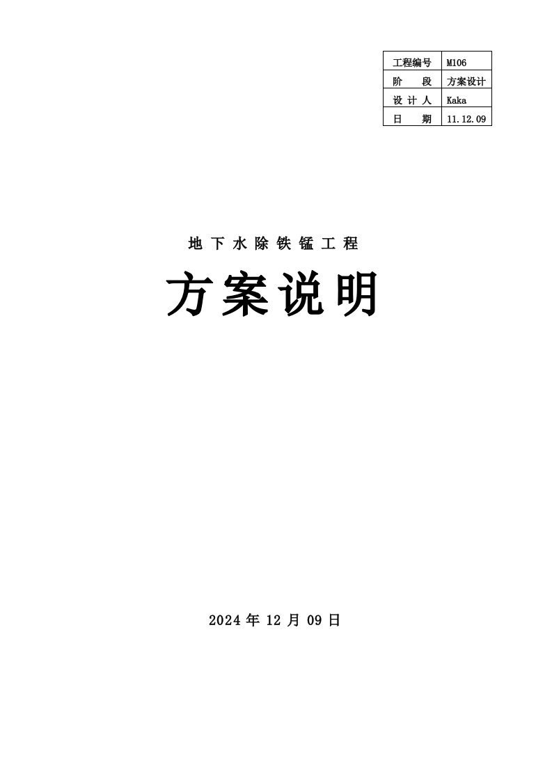 地下水除铁锰设计方案