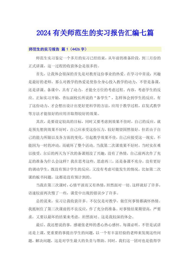 2024有关师范生的实习报告汇编七篇