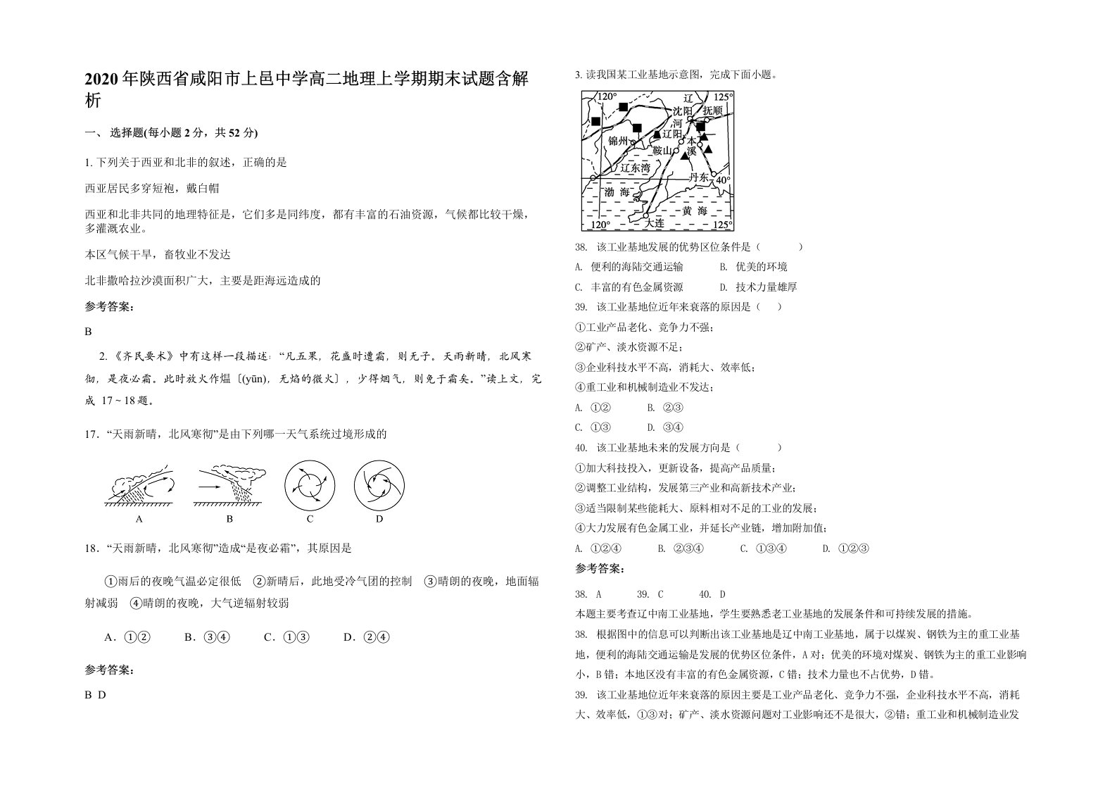 2020年陕西省咸阳市上邑中学高二地理上学期期末试题含解析