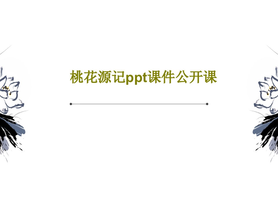 桃花源记ppt课件公开课55页PPT