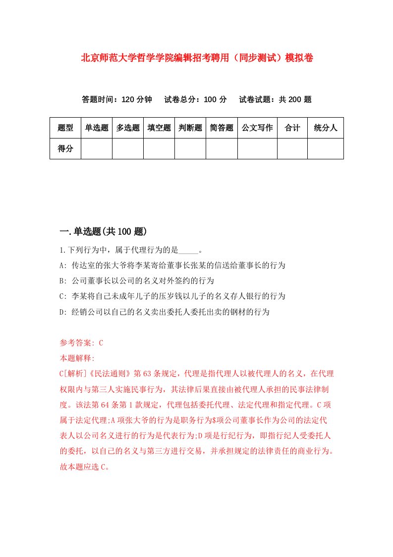 北京师范大学哲学学院编辑招考聘用同步测试模拟卷第84卷