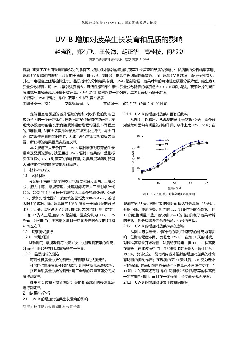 UV-B_增加对菠菜生长发育和品质的影响