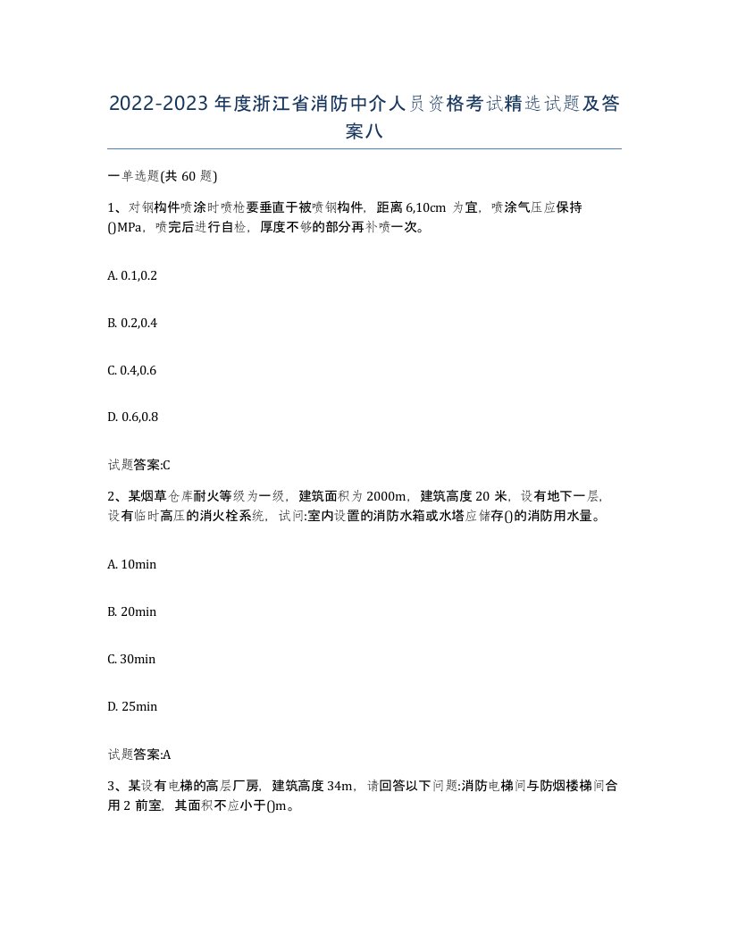 2022-2023年度浙江省消防中介人员资格考试试题及答案八