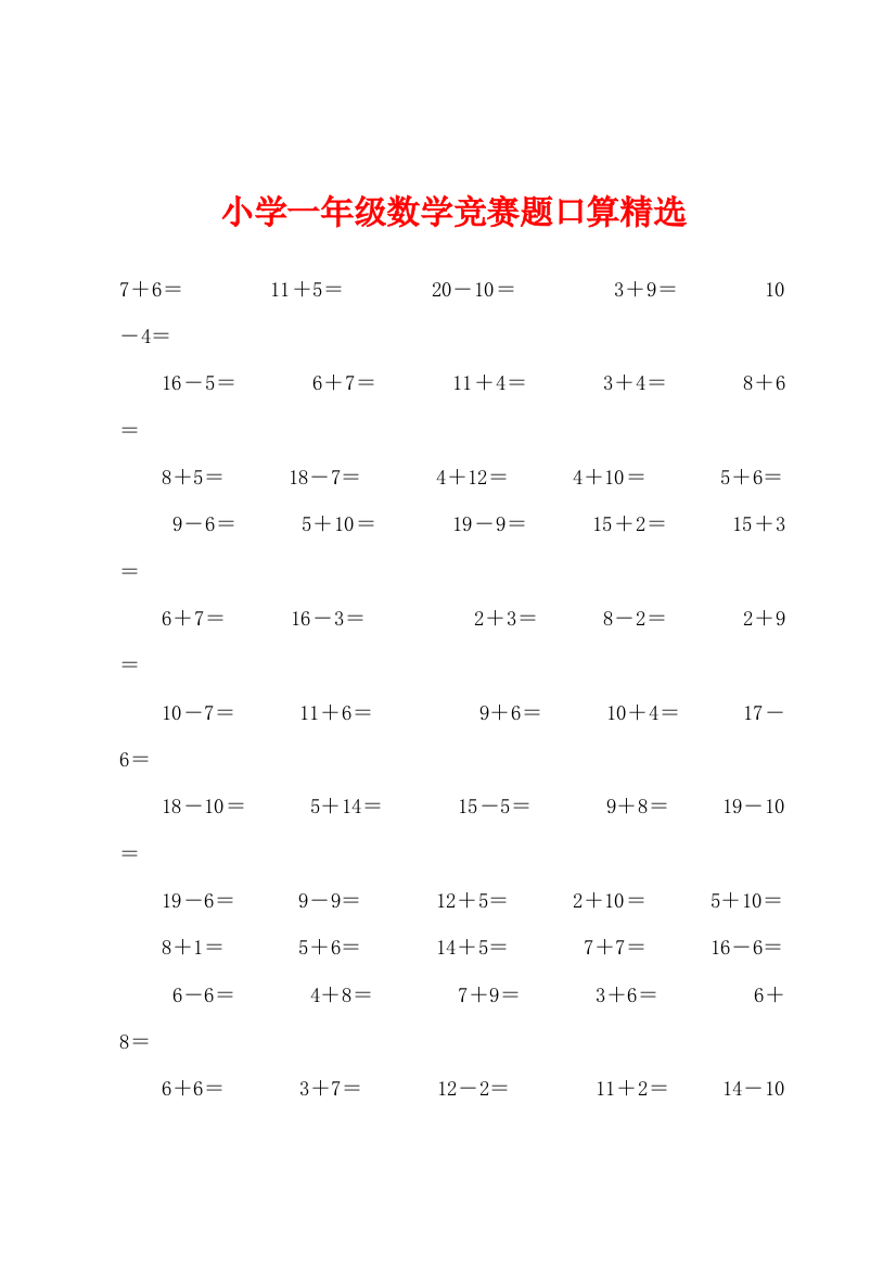 小学一年级数学竞赛题口算