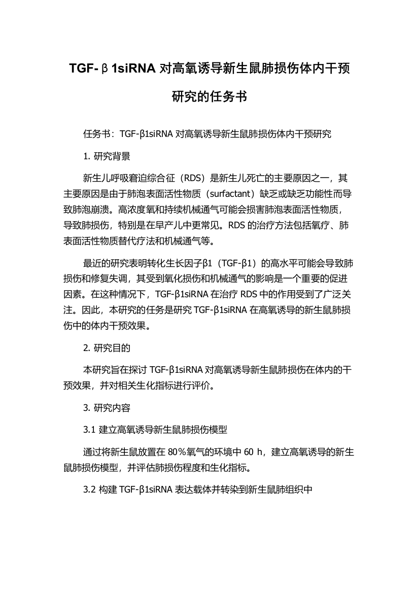 TGF-β1siRNA对高氧诱导新生鼠肺损伤体内干预研究的任务书