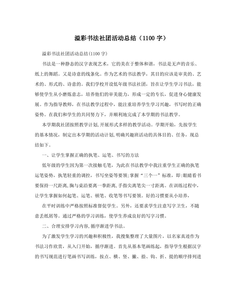 溢彩书法社团活动总结（1100字）