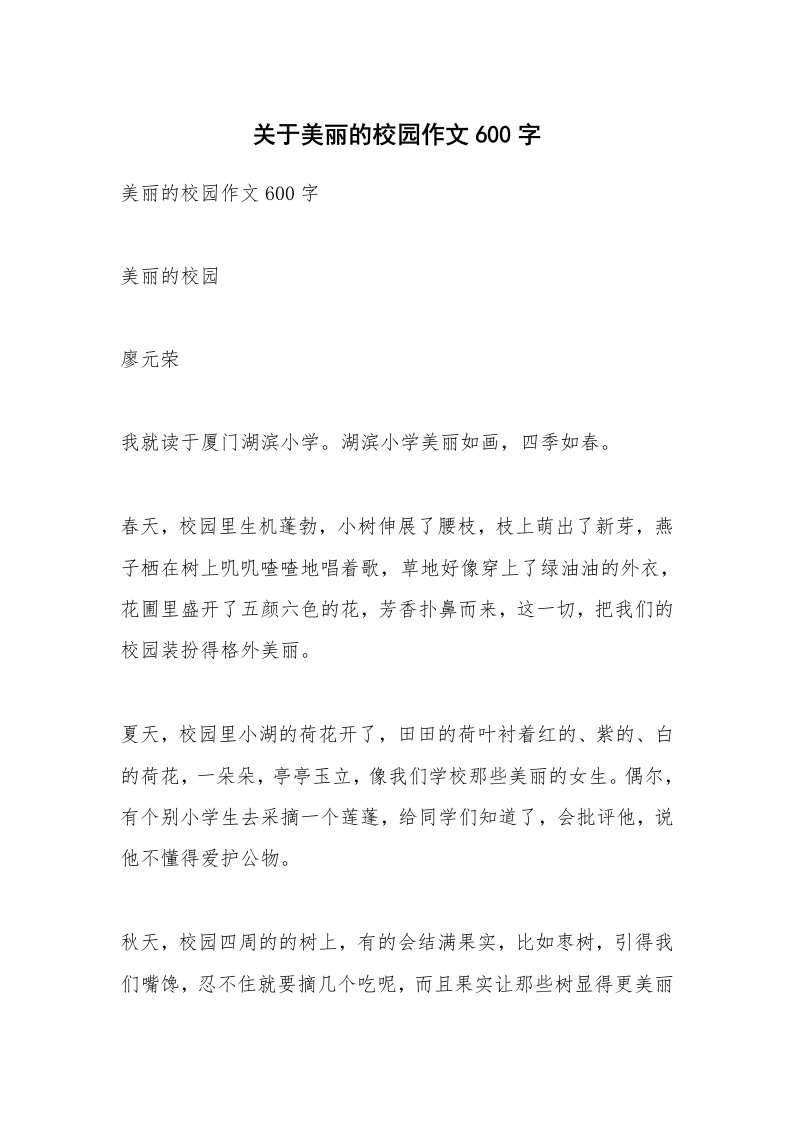 关于美丽的校园作文600字