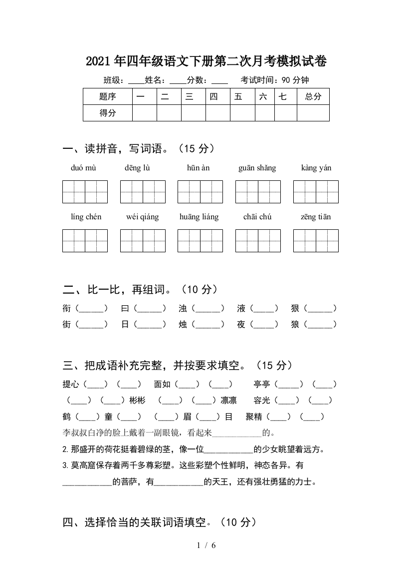 2021年四年级语文下册第二次月考模拟试卷