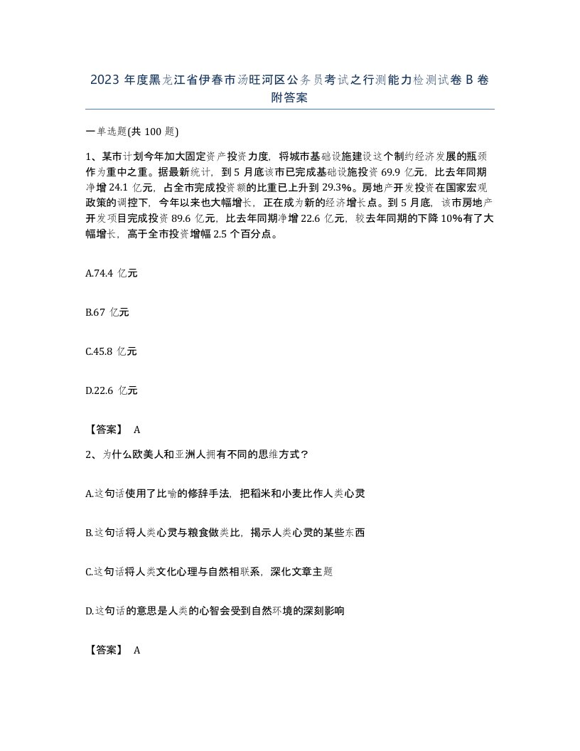 2023年度黑龙江省伊春市汤旺河区公务员考试之行测能力检测试卷B卷附答案