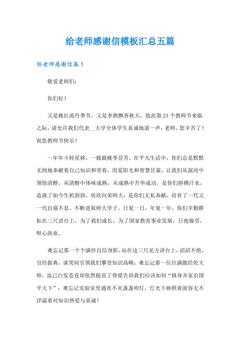 给老师感谢信模板汇总五篇