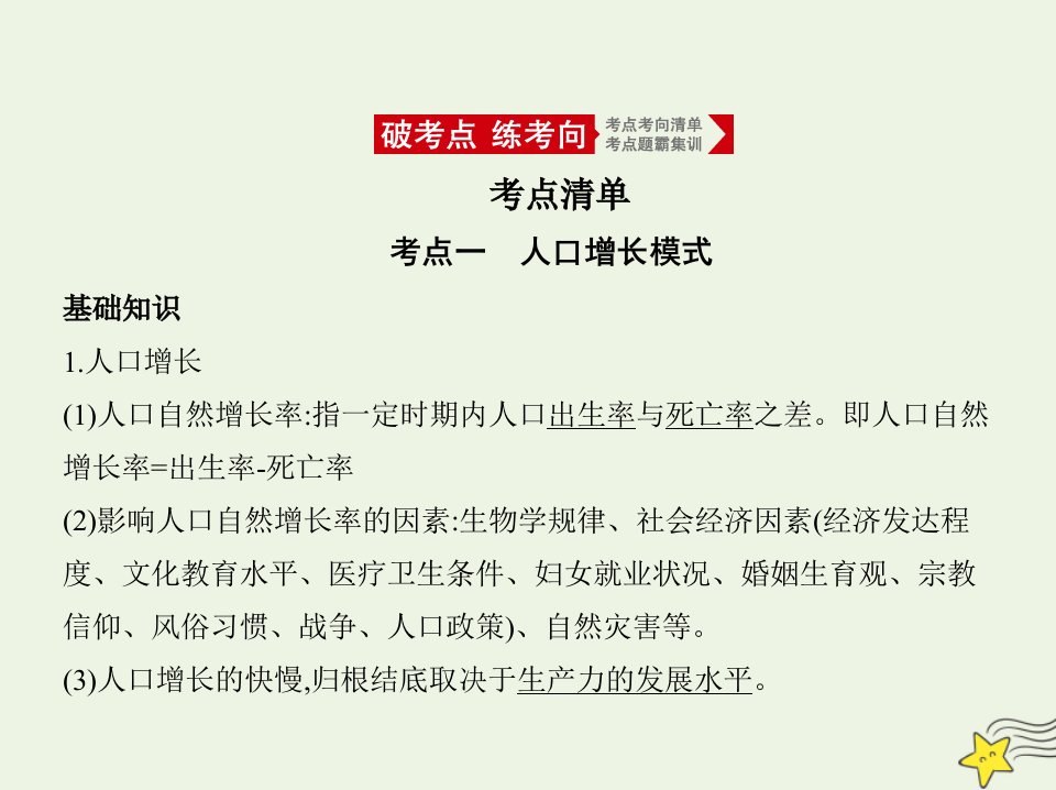 浙江版高考地理一轮复习专题六人口与环境课件