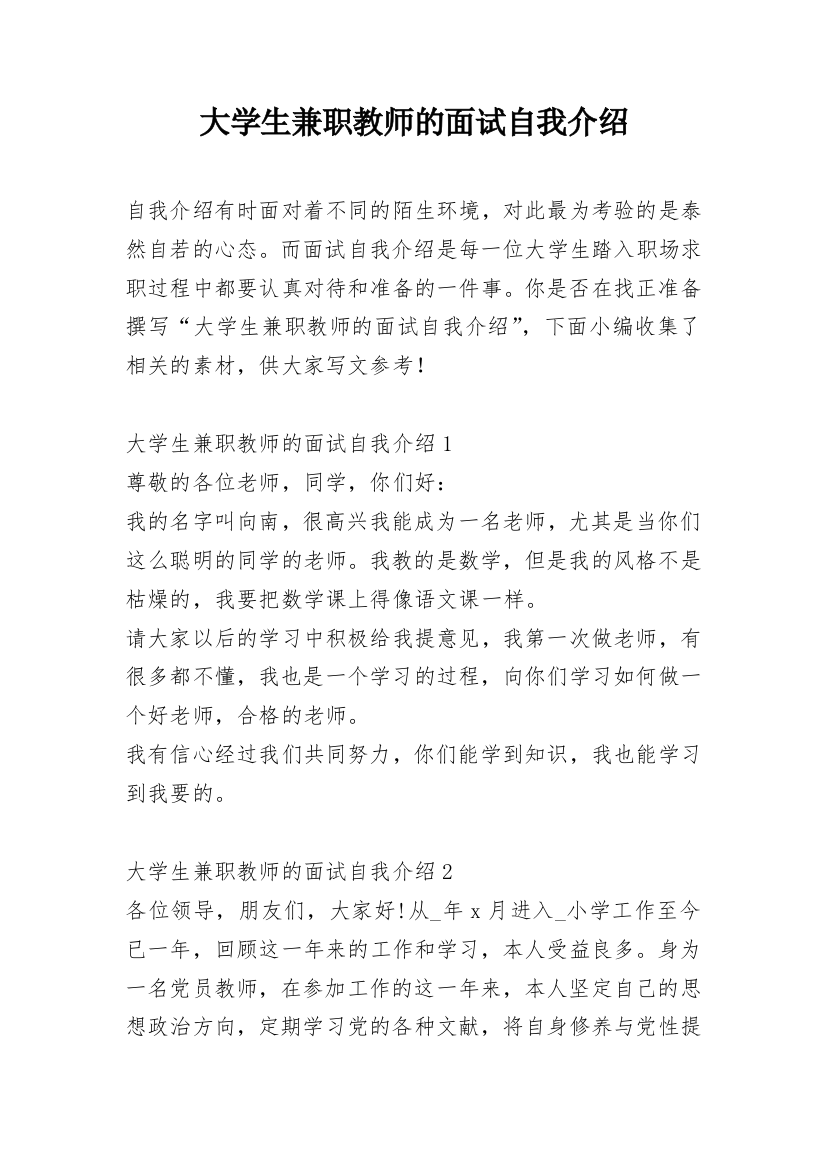 大学生兼职教师的面试自我介绍